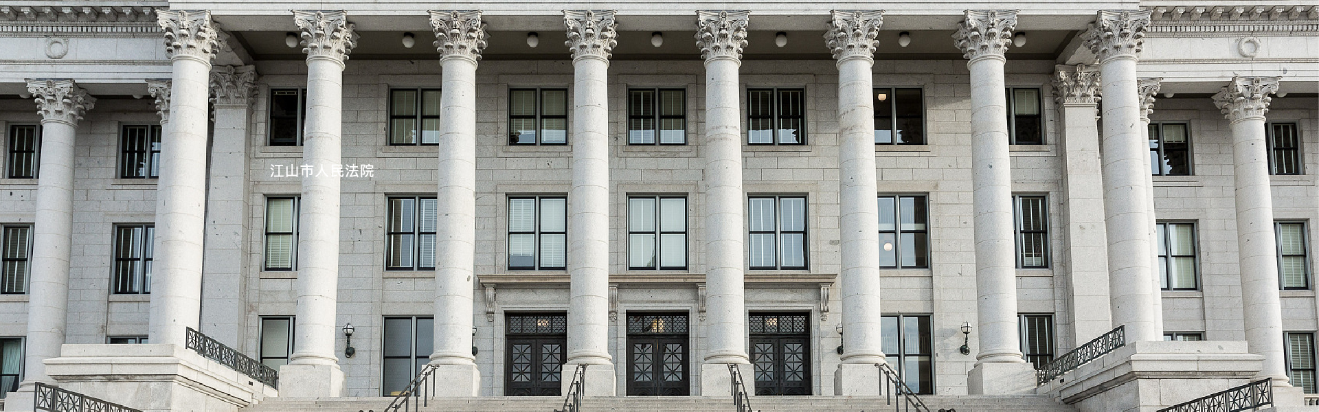 江山市人民法院