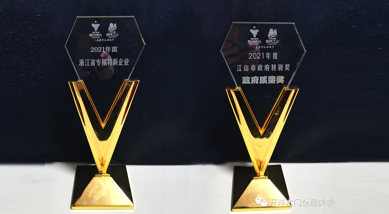 開(kāi)洋木作喜提《專精特新+政府質(zhì)量獎(jiǎng)》兩項(xiàng)殊榮！