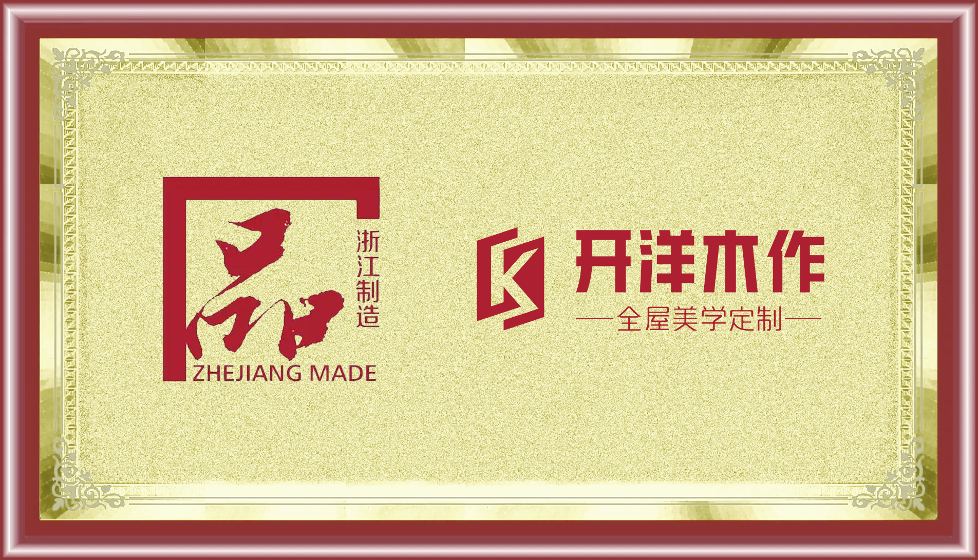 喜訊 | 開(kāi)洋木門成功通過(guò)“浙江制造”品字標(biāo)認(rèn)證