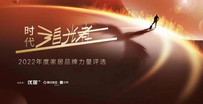 時(shí)代追光者丨2022年度家居品牌力量評(píng)選，開(kāi)洋木作榮獲2022年度影響力品牌