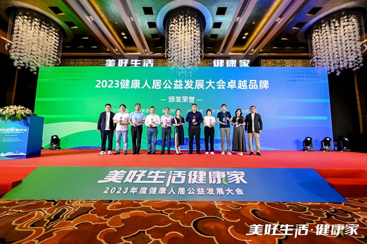 2023健康人居公益發(fā)展大會 | 開洋踐行綠色家居，打造健康人居卓越品牌