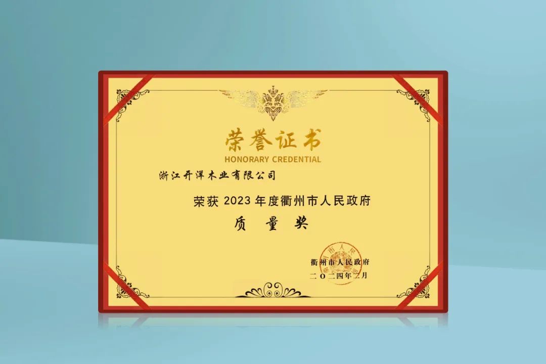 質(zhì)敬匠心 實(shí)干爭先！開洋榮獲2023年度衢州市人民政府質(zhì)量獎